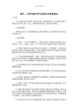 氧气、天然气集中供气系统安全管理规定