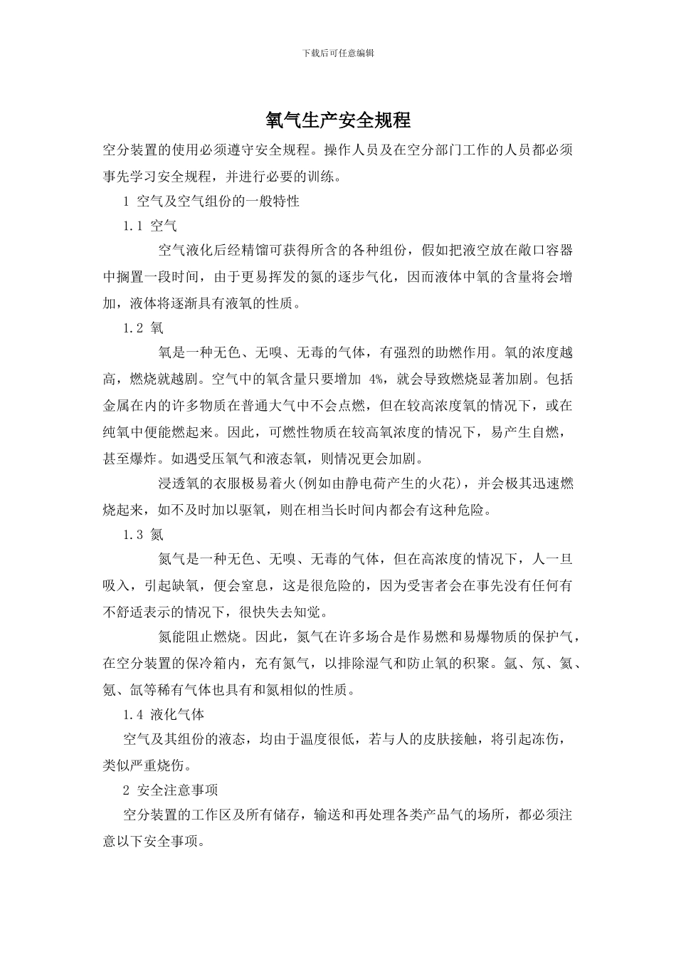 氧气生产安全规程_第1页