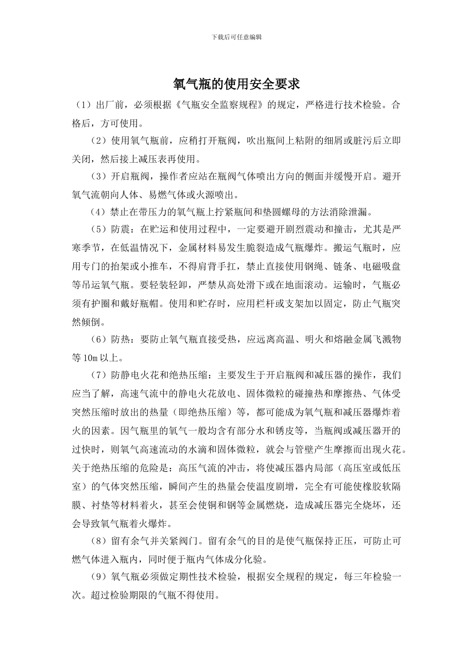 氧气瓶的使用安全要求_第1页