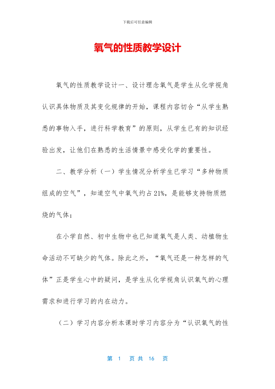 氧气的性质教学设计_第1页