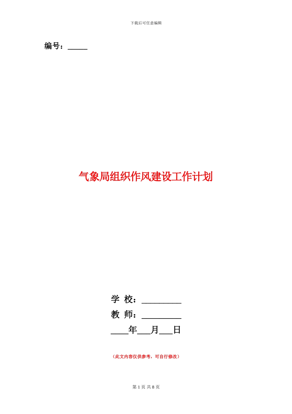 气象局组织作风建设工作计划_第1页
