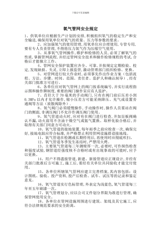氧气管网安全规定