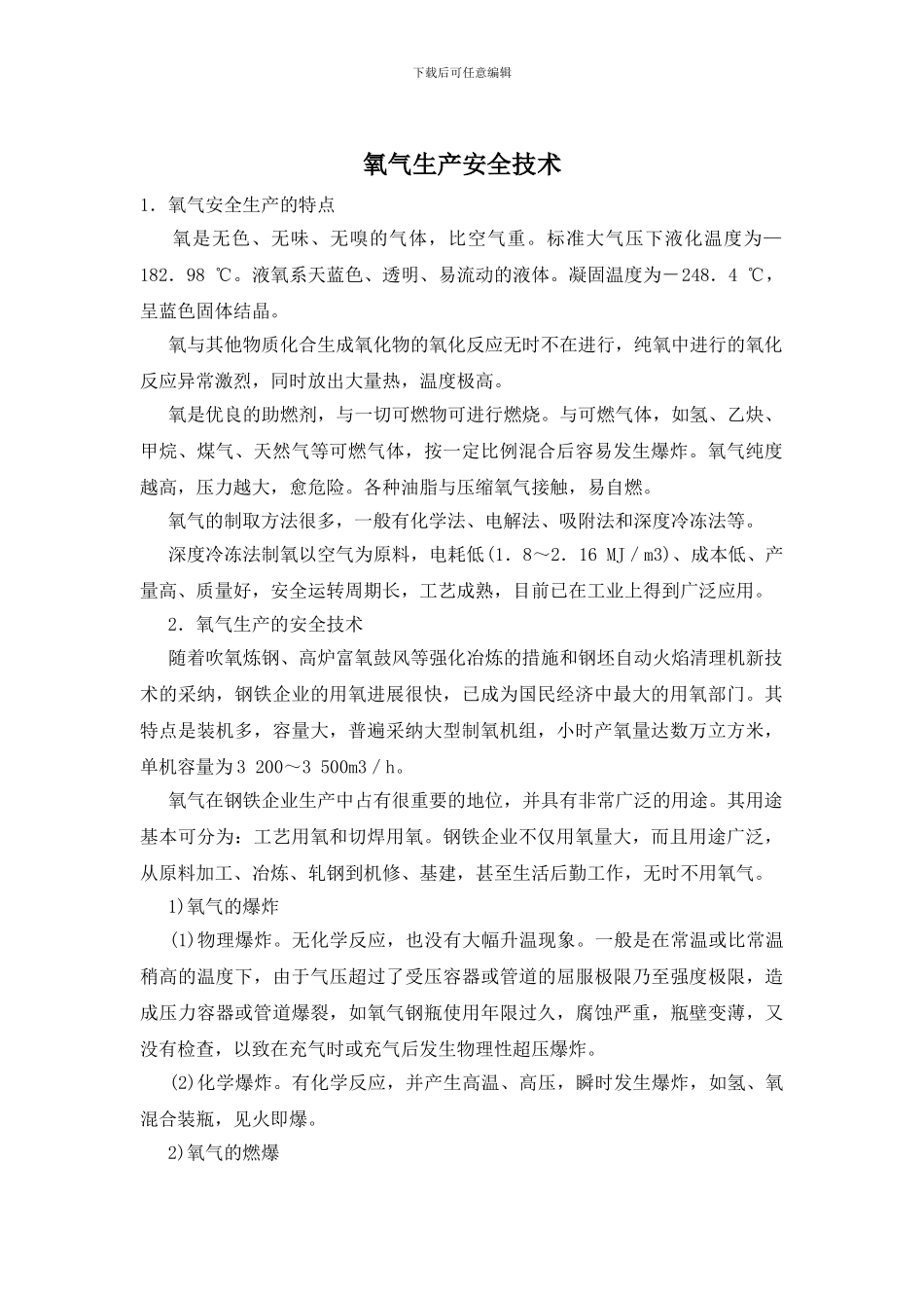 氧气生产安全技术_第1页