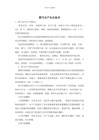 氧气生产安全技术