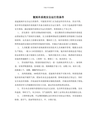氨制冷系统安全运行的条件