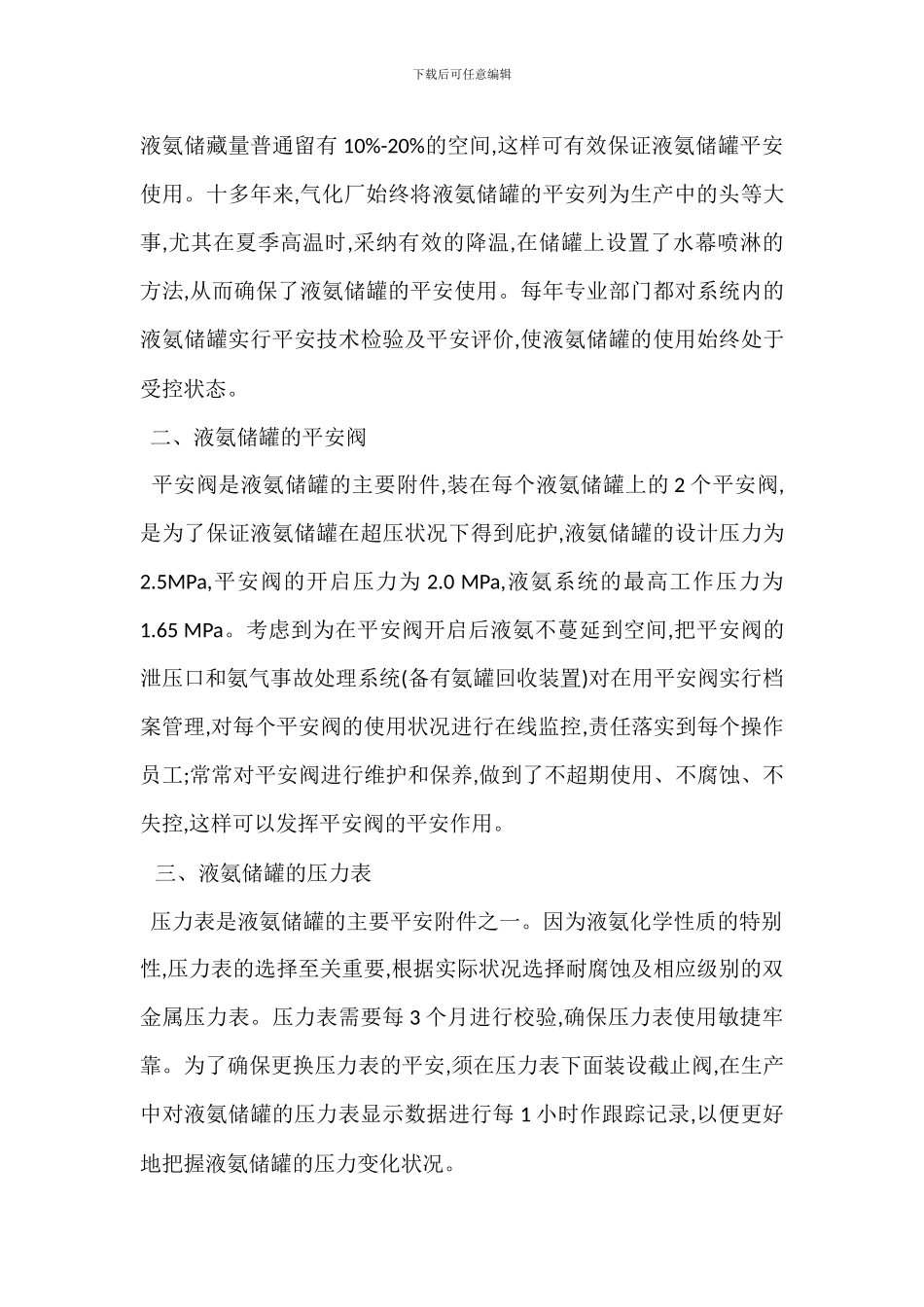 氨储罐管理制度预防措施_第2页