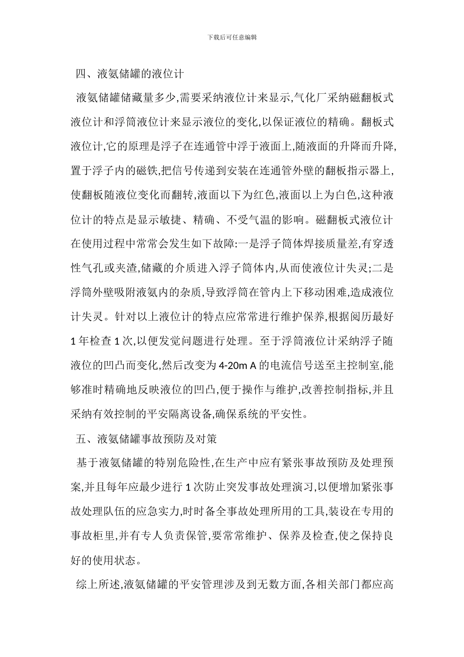 氨储罐管理制度预防措施_第3页