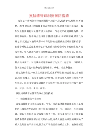 氨储罐管理制度预防措施