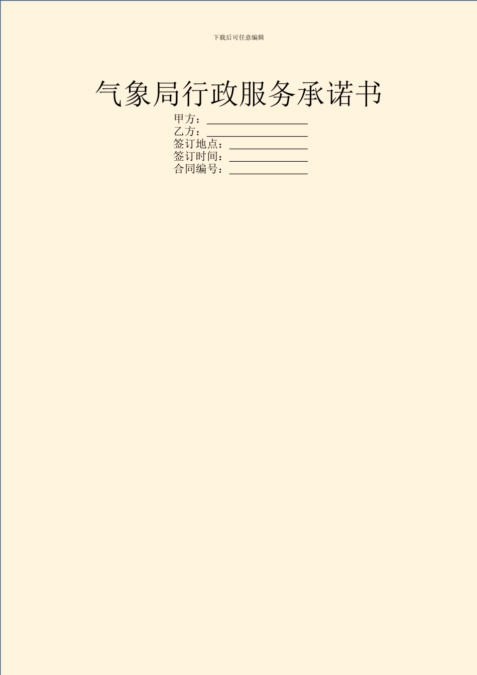 气象局行政服务承诺书_第1页