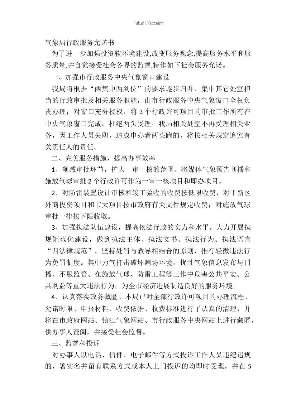 气象局行政服务承诺书_第2页