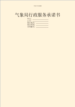 气象局行政服务承诺书