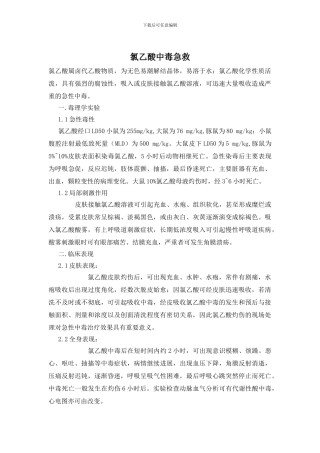 氯乙酸中毒急救