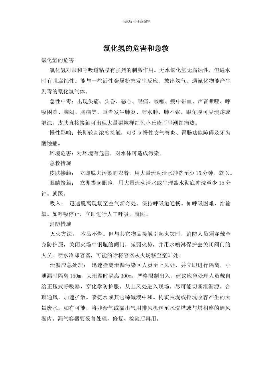 氯化氢的危害和急救_第1页