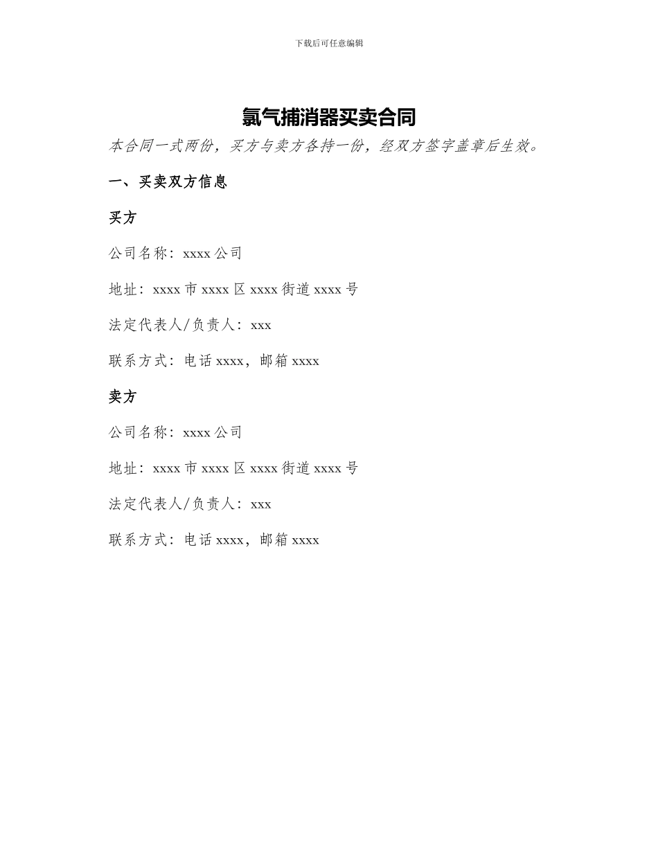 氯气捕消器买卖合同_第1页