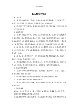 氯乙酸安全管理