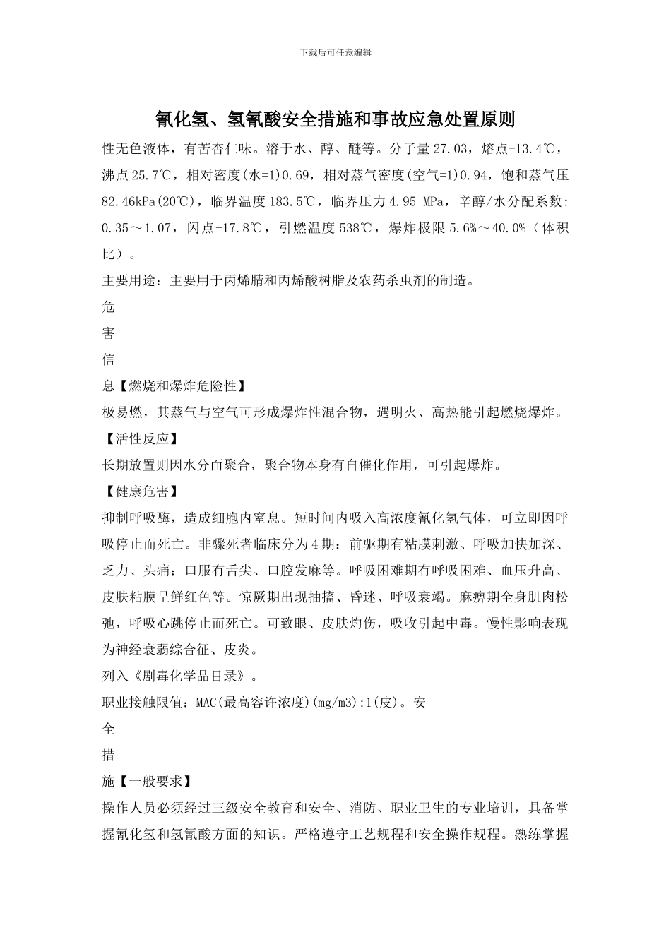 氰化氢、氢氰酸安全措施和事故应急处置原则_第1页