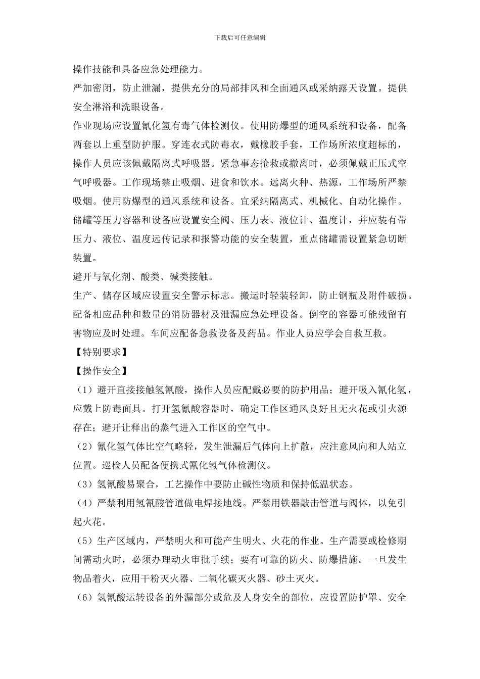 氰化氢、氢氰酸安全措施和事故应急处置原则_第2页