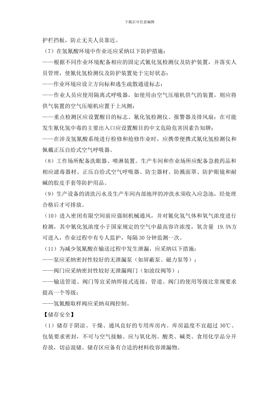 氰化氢、氢氰酸安全措施和事故应急处置原则_第3页