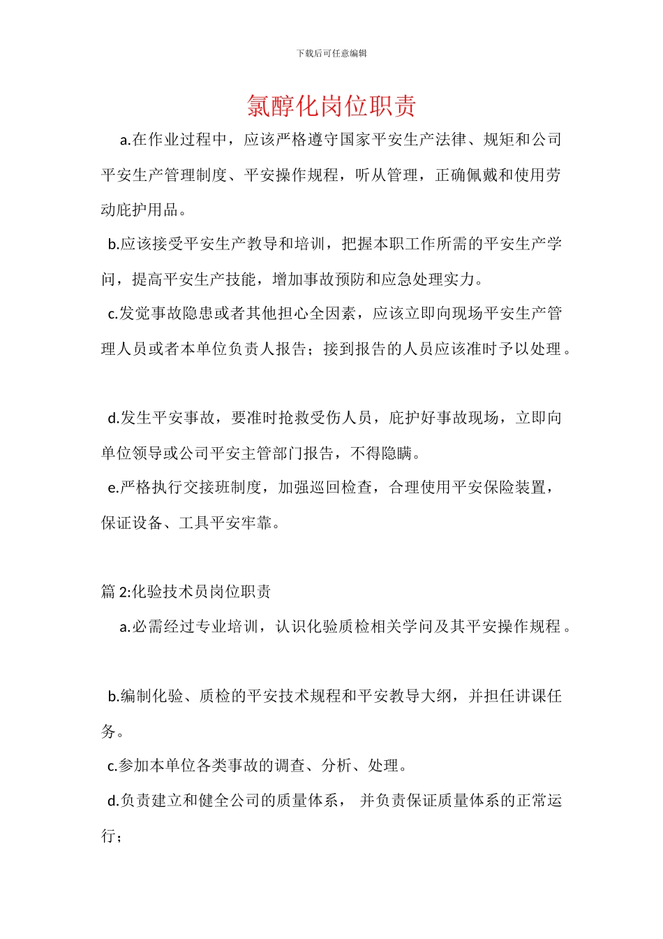 氯醇化岗位职责_第1页