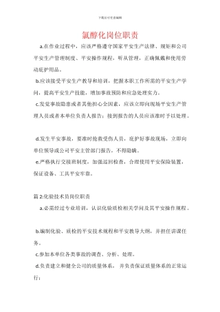 氯醇化岗位职责