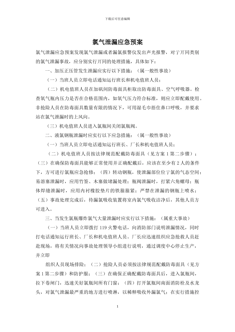 氯气泄漏应急预案_第1页