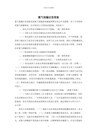 氯气泄漏应急预案