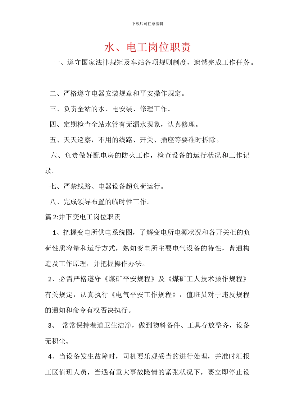 水、电工岗位职责_第1页
