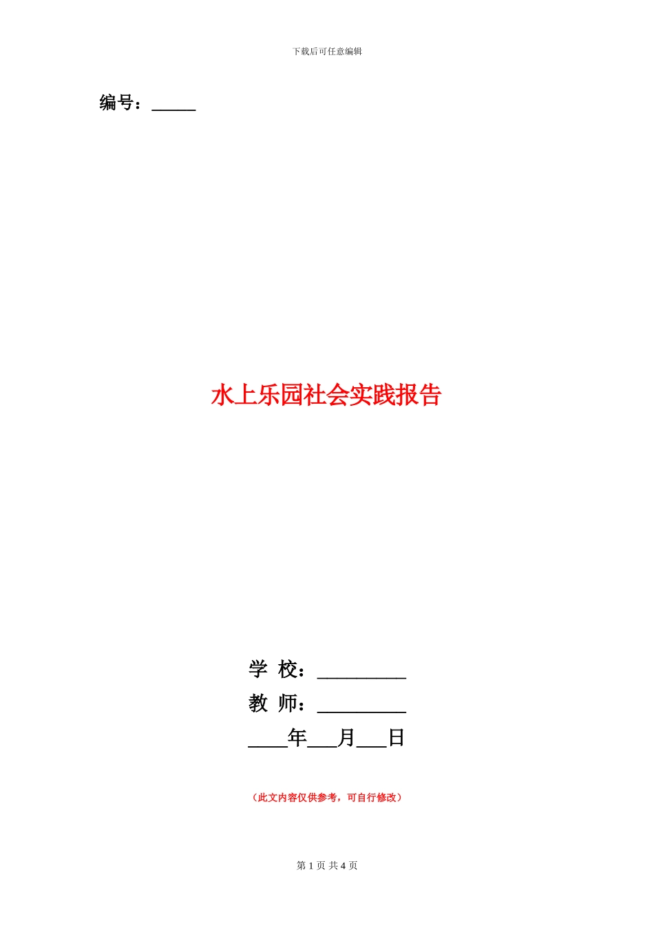 水上乐园社会实践报告_第1页