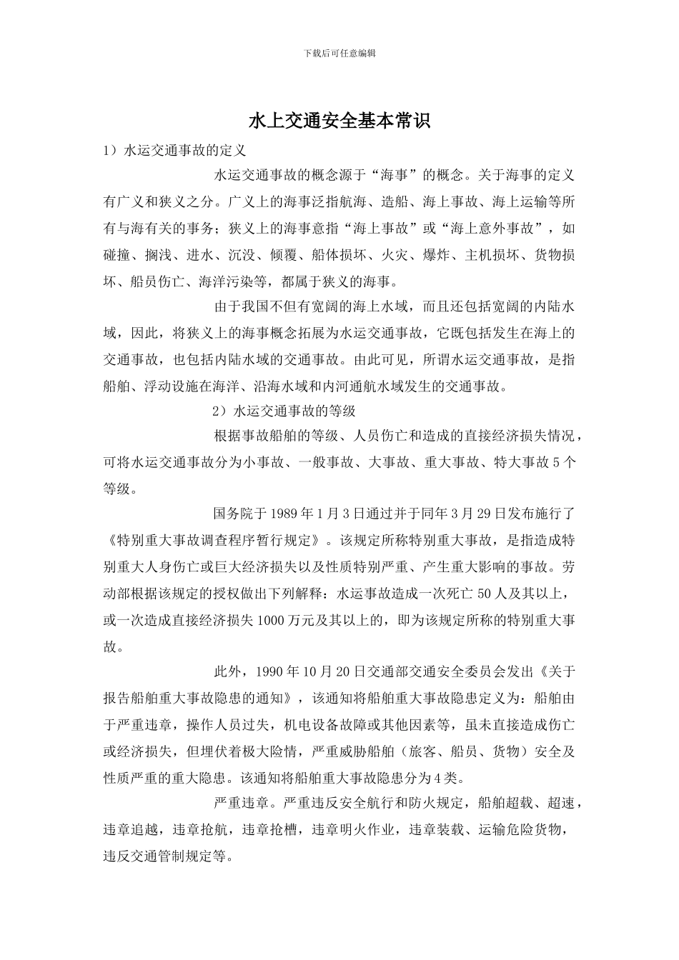 水上交通安全基本常识_第1页