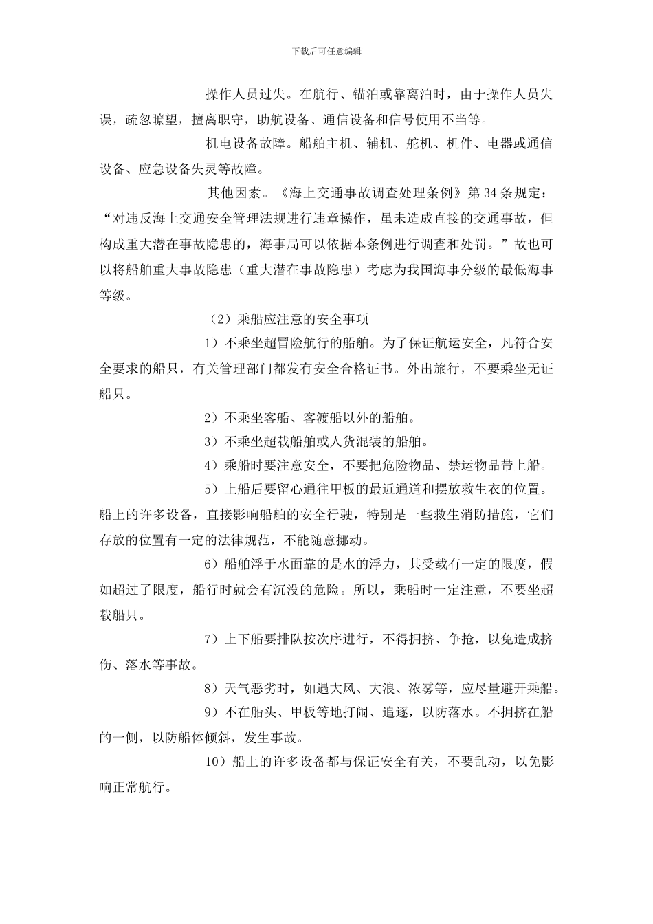 水上交通安全基本常识_第2页