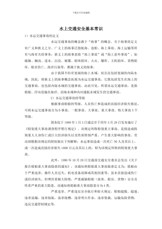 水上交通安全基本常识