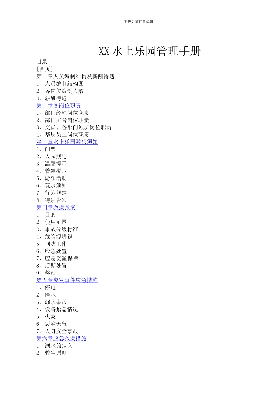 水上乐园管理手册_第1页