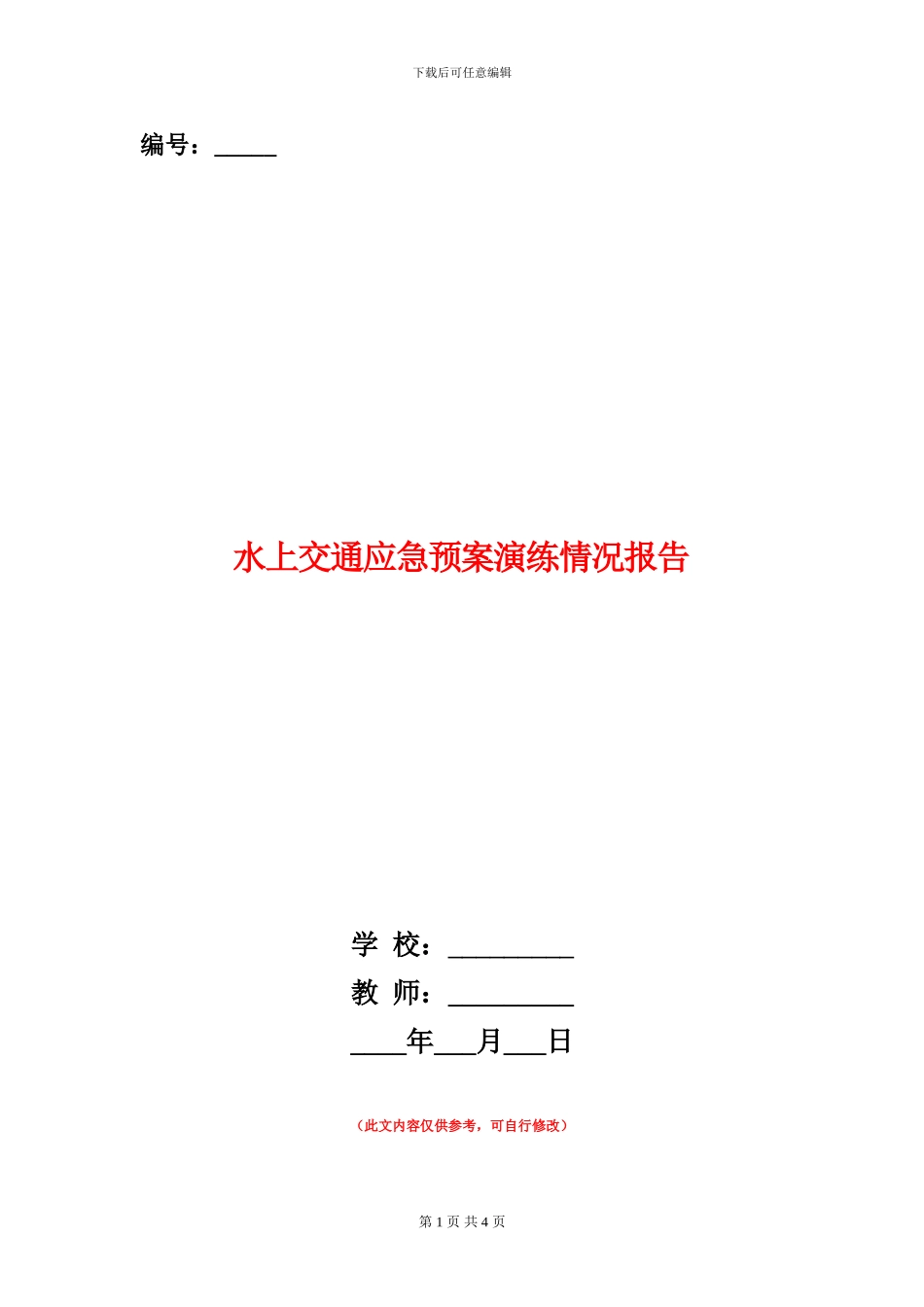 水上交通应急预案演练情况报告_第1页
