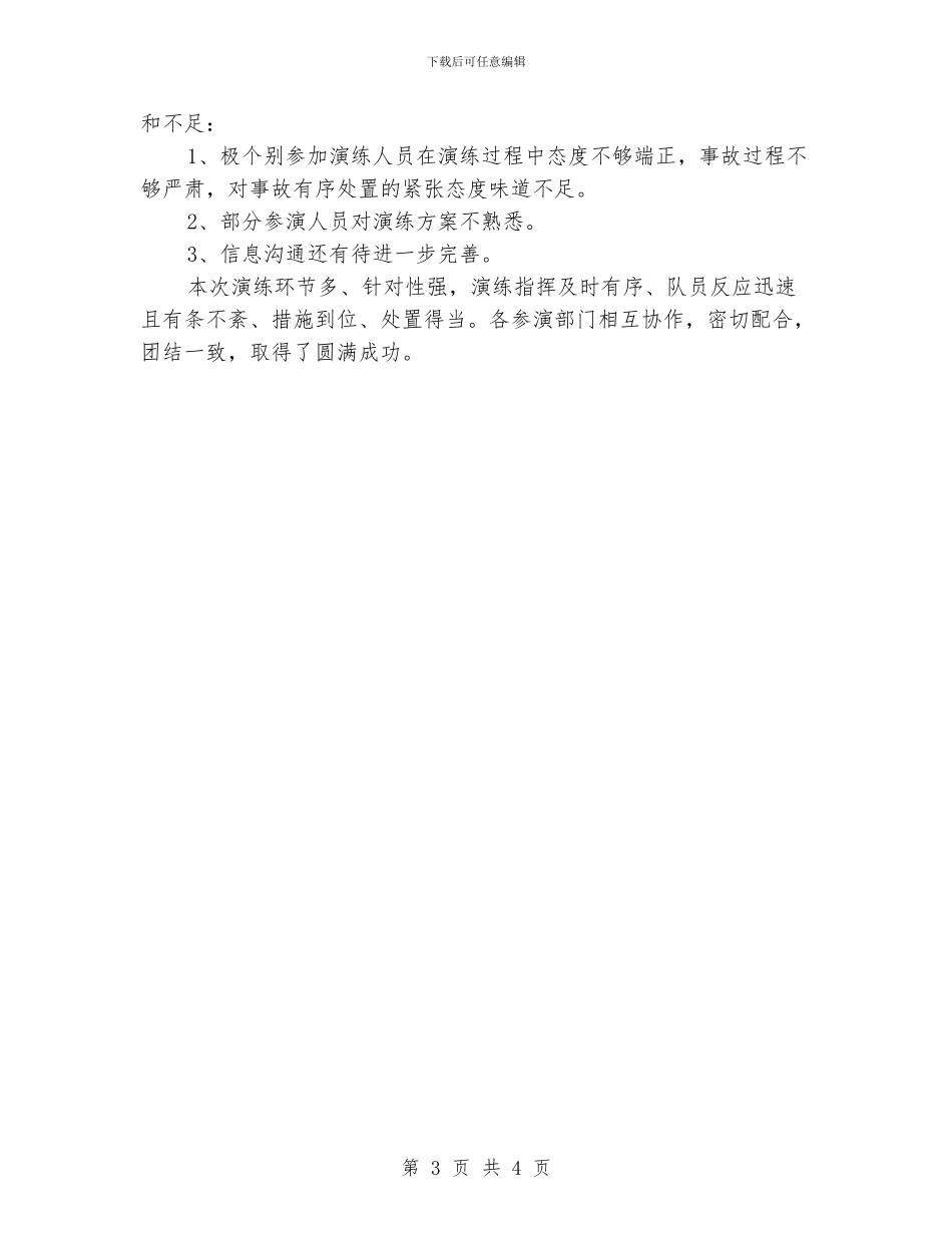 水上交通应急预案演练情况报告_第3页