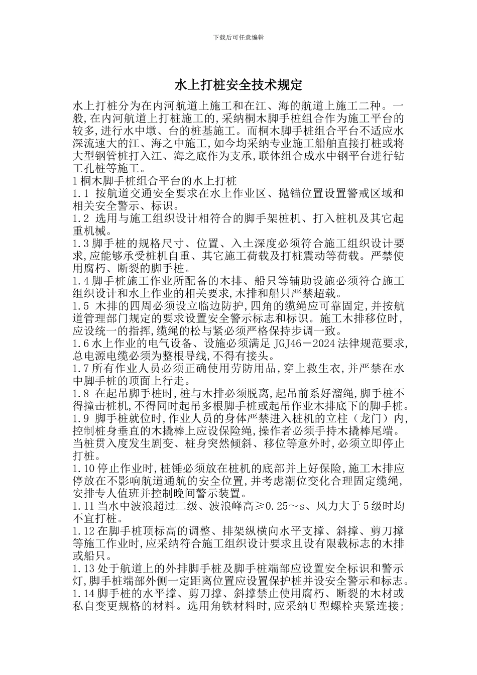 水上打桩安全技术规定_第1页