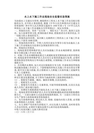 水上水下施工作业现场安全监督应急预案