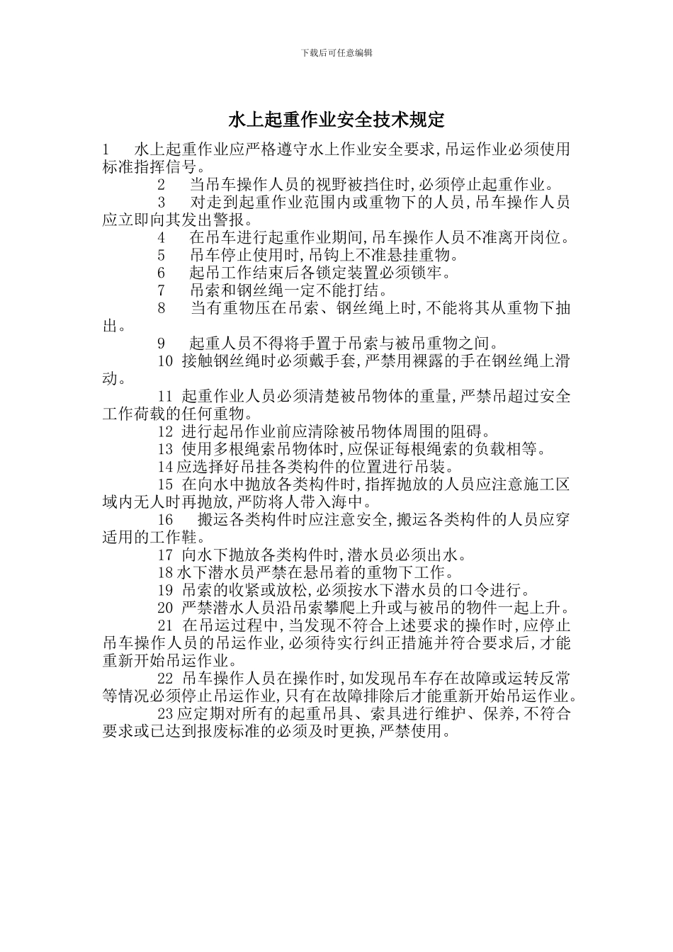 水上起重作业安全技术规定_第1页
