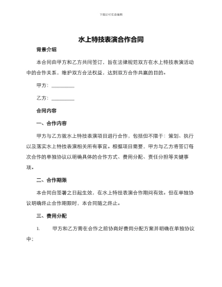 水上特技表演合作合同
