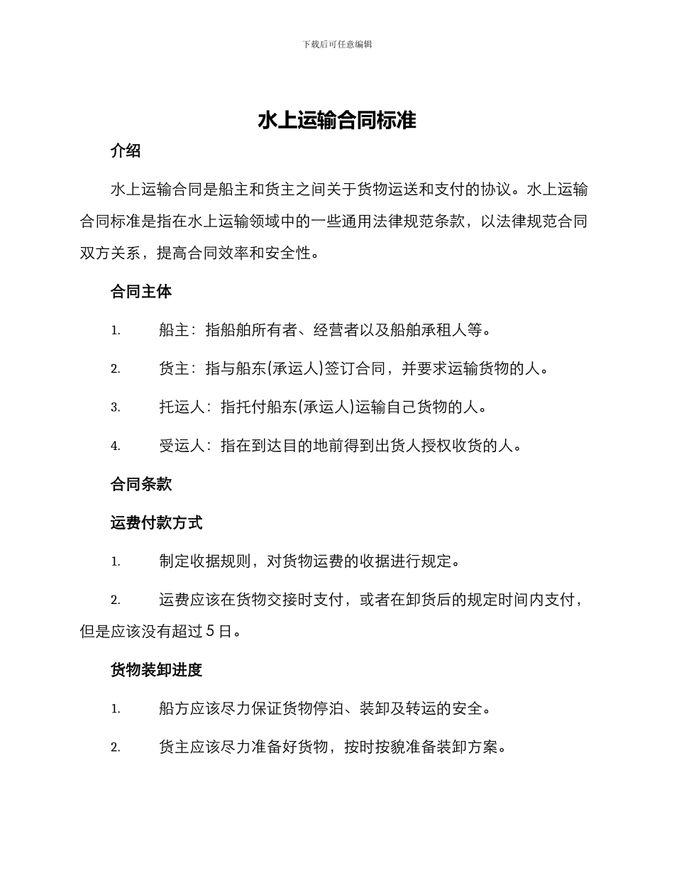 水上运输合同标准_第1页