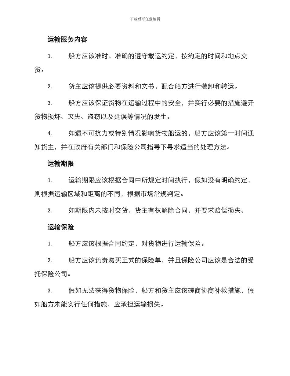 水上运输合同标准_第2页