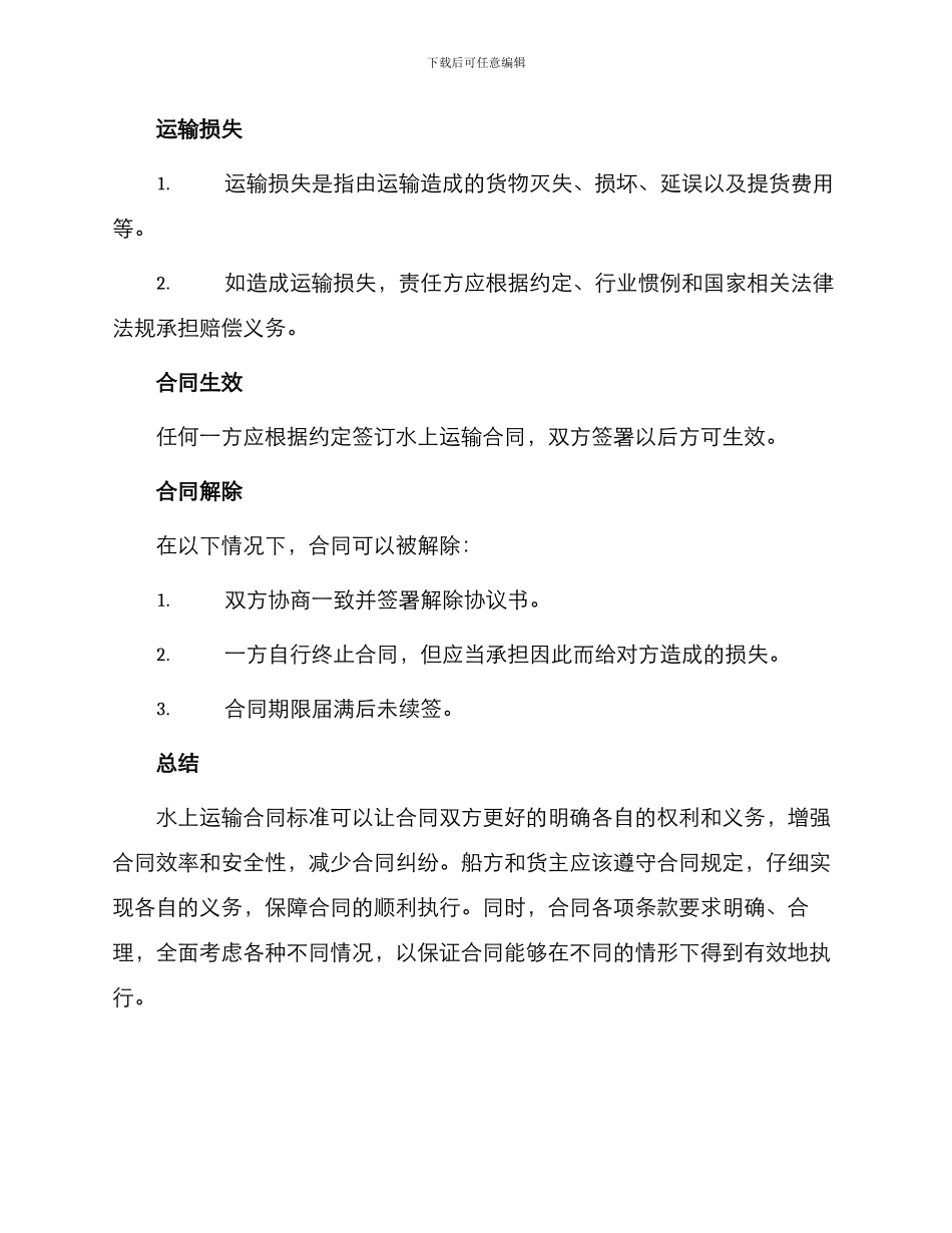 水上运输合同标准_第3页