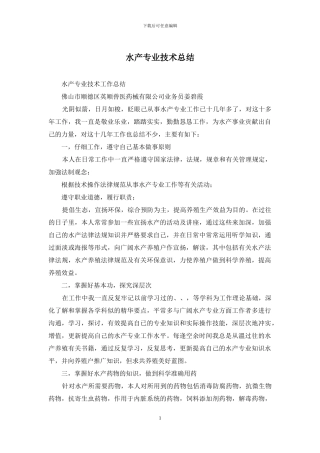 水产专业技术总结