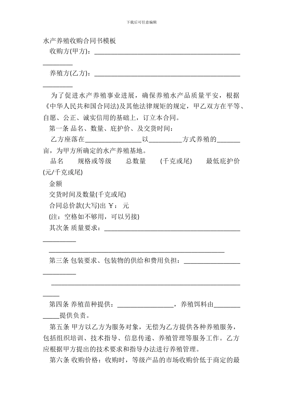 水产养殖收购合同书模板_第2页