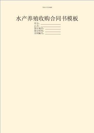 水产养殖收购合同书模板