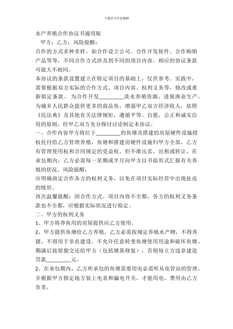 水产养殖合作协议书通用版_第2页