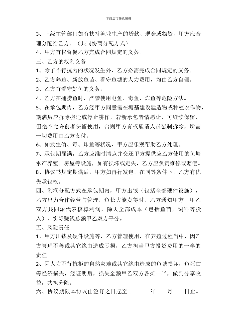 水产养殖合作协议书通用版_第3页