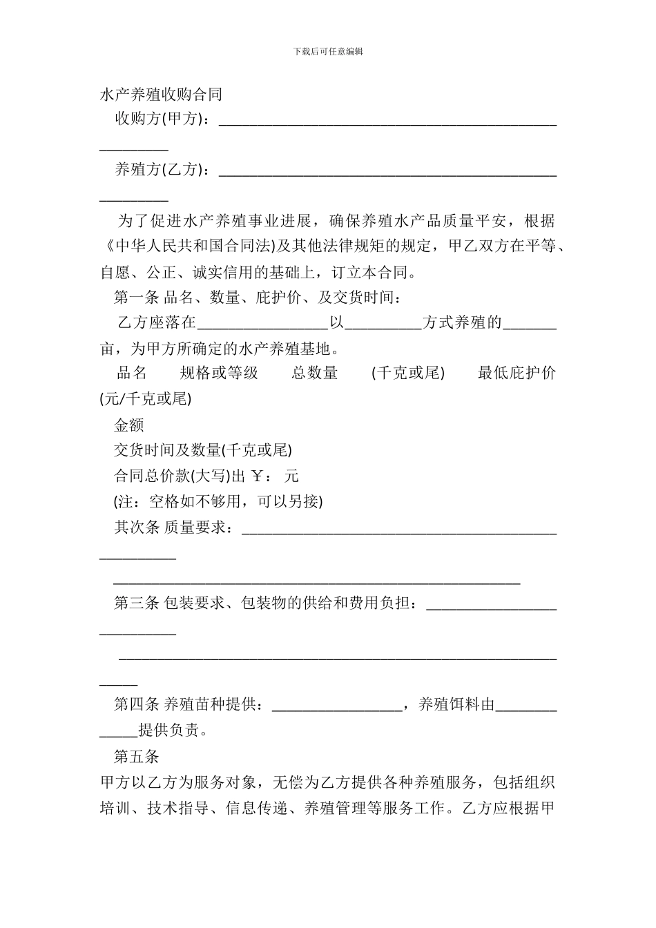 水产养殖收购合同-1_第2页