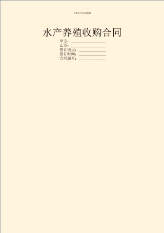 水产养殖收购合同