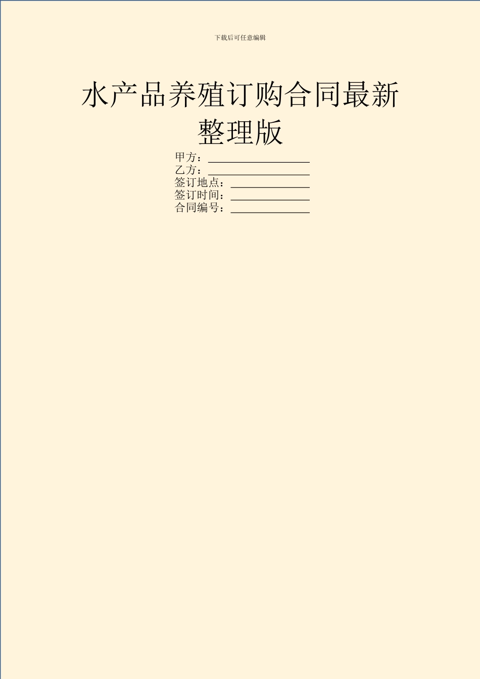 水产品养殖订购合同最新整理版_第1页