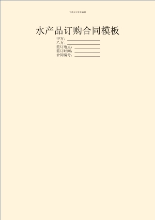 水产品订购合同模板